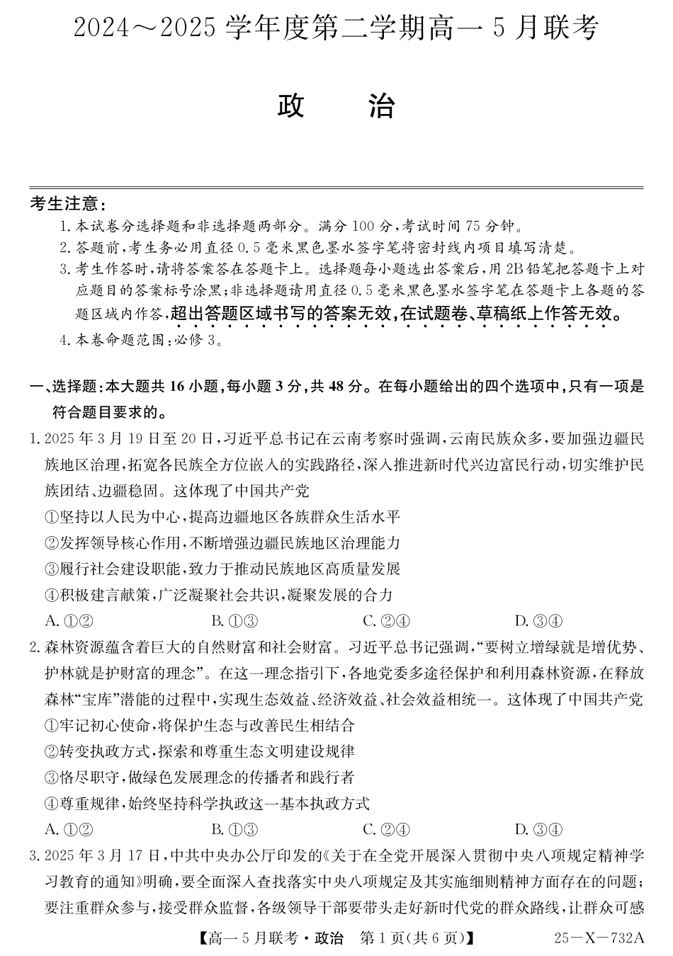 安徽省县中联盟2024-2025学年高一下学期5月联考25-X-732A-政治.pdf_第1页