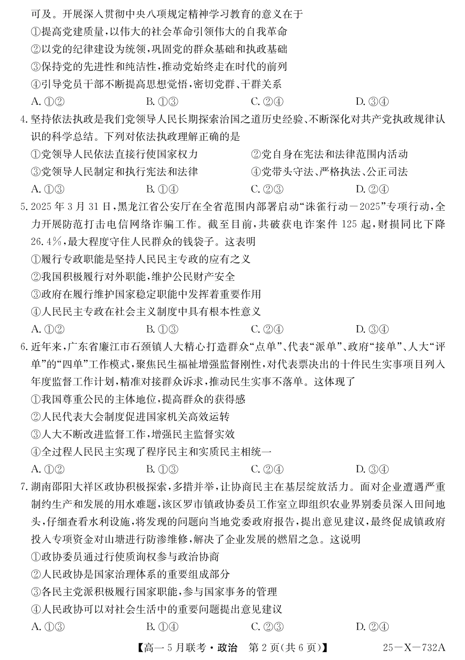 安徽省县中联盟2024-2025学年高一下学期5月联考25-X-732A-政治.pdf_第2页