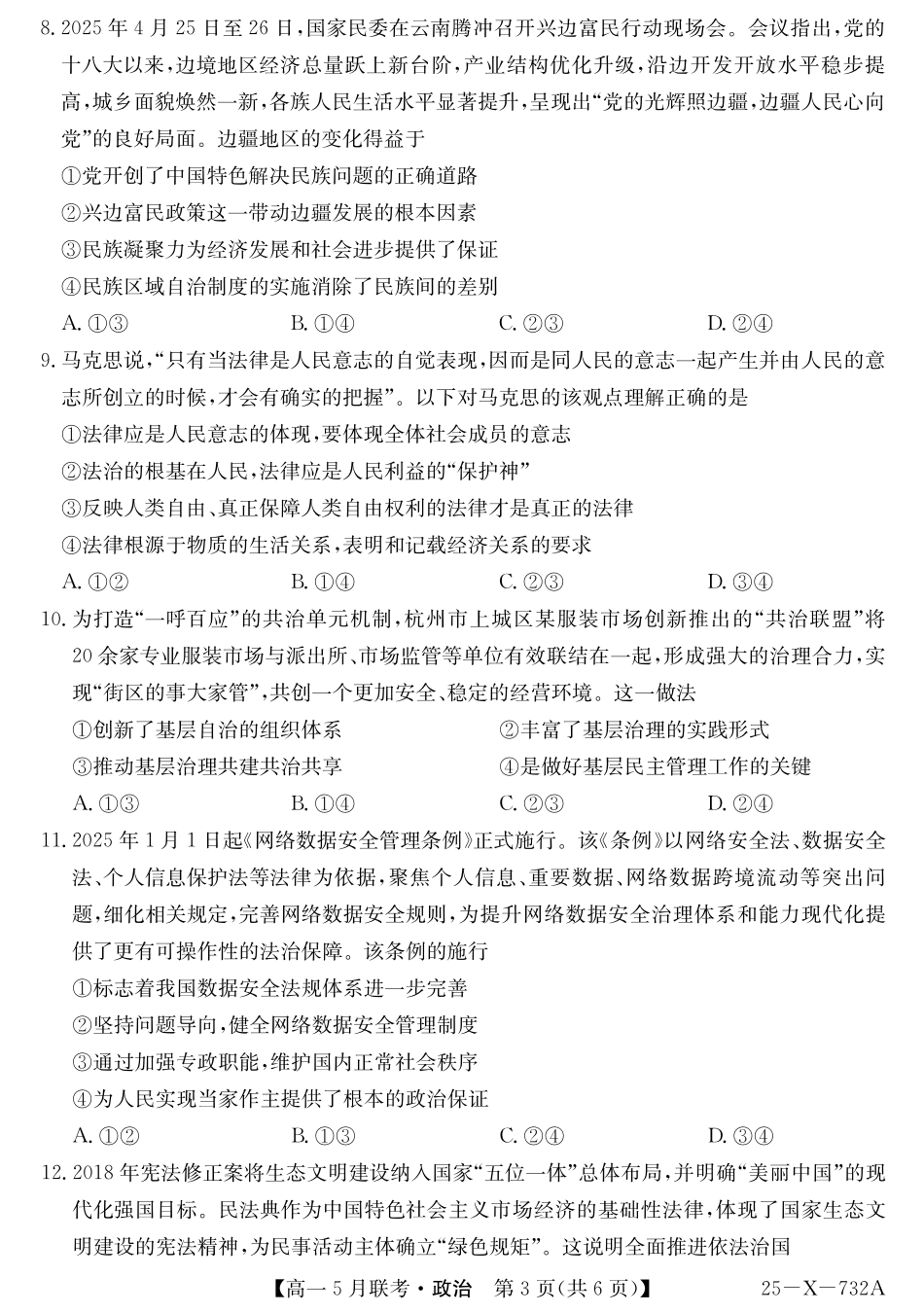 安徽省县中联盟2024-2025学年高一下学期5月联考25-X-732A-政治.pdf_第3页