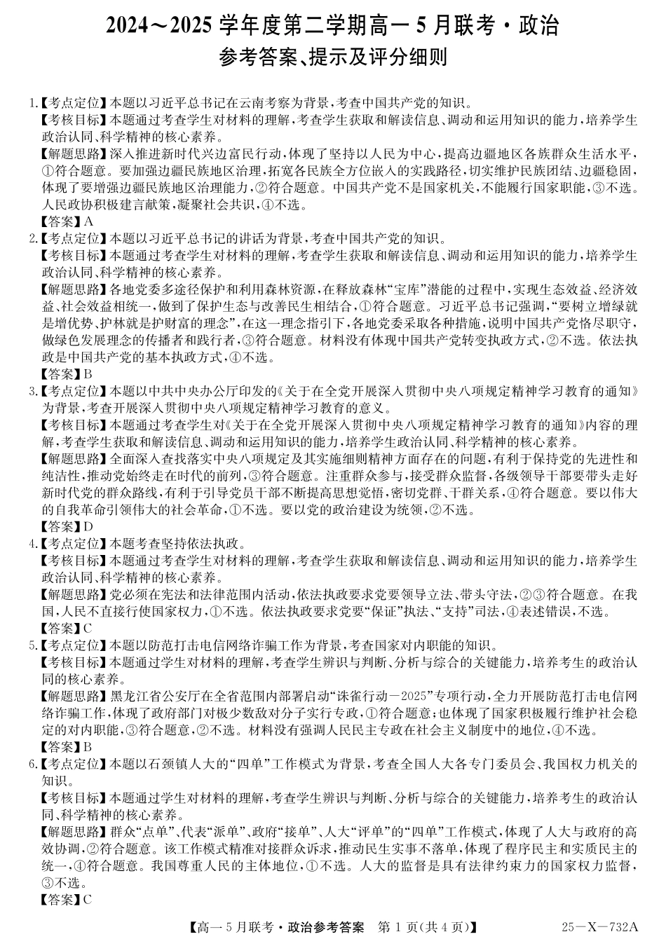 安徽省县中联盟2024-2025学年高一下学期5月联考25-X-732A-政治答案.pdf_第1页