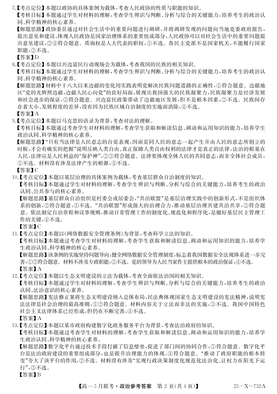安徽省县中联盟2024-2025学年高一下学期5月联考25-X-732A-政治答案.pdf_第2页