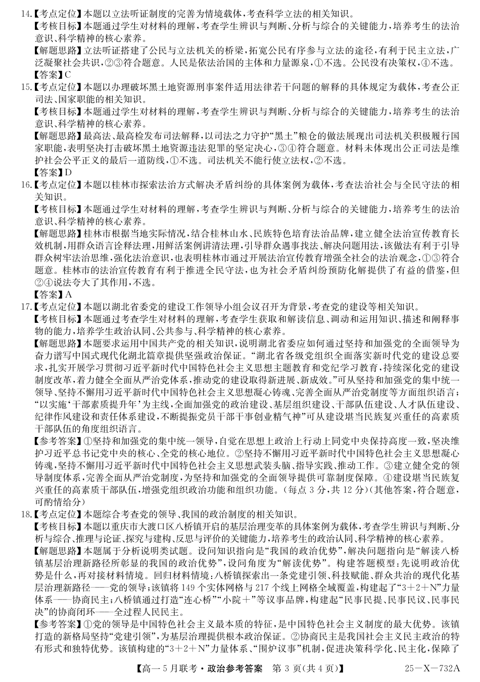 安徽省县中联盟2024-2025学年高一下学期5月联考25-X-732A-政治答案.pdf_第3页