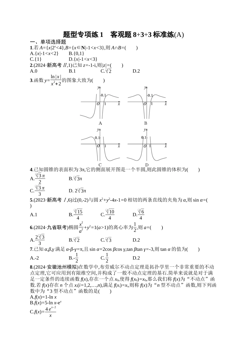 备战2025年高考数学二轮复习-题型专项练1客观题8+3+3标准练(A).docx_第1页