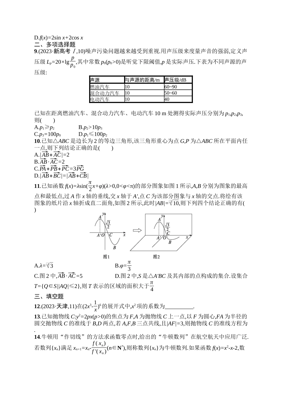 备战2025年高考数学二轮复习-题型专项练1客观题8+3+3标准练(A).docx_第2页