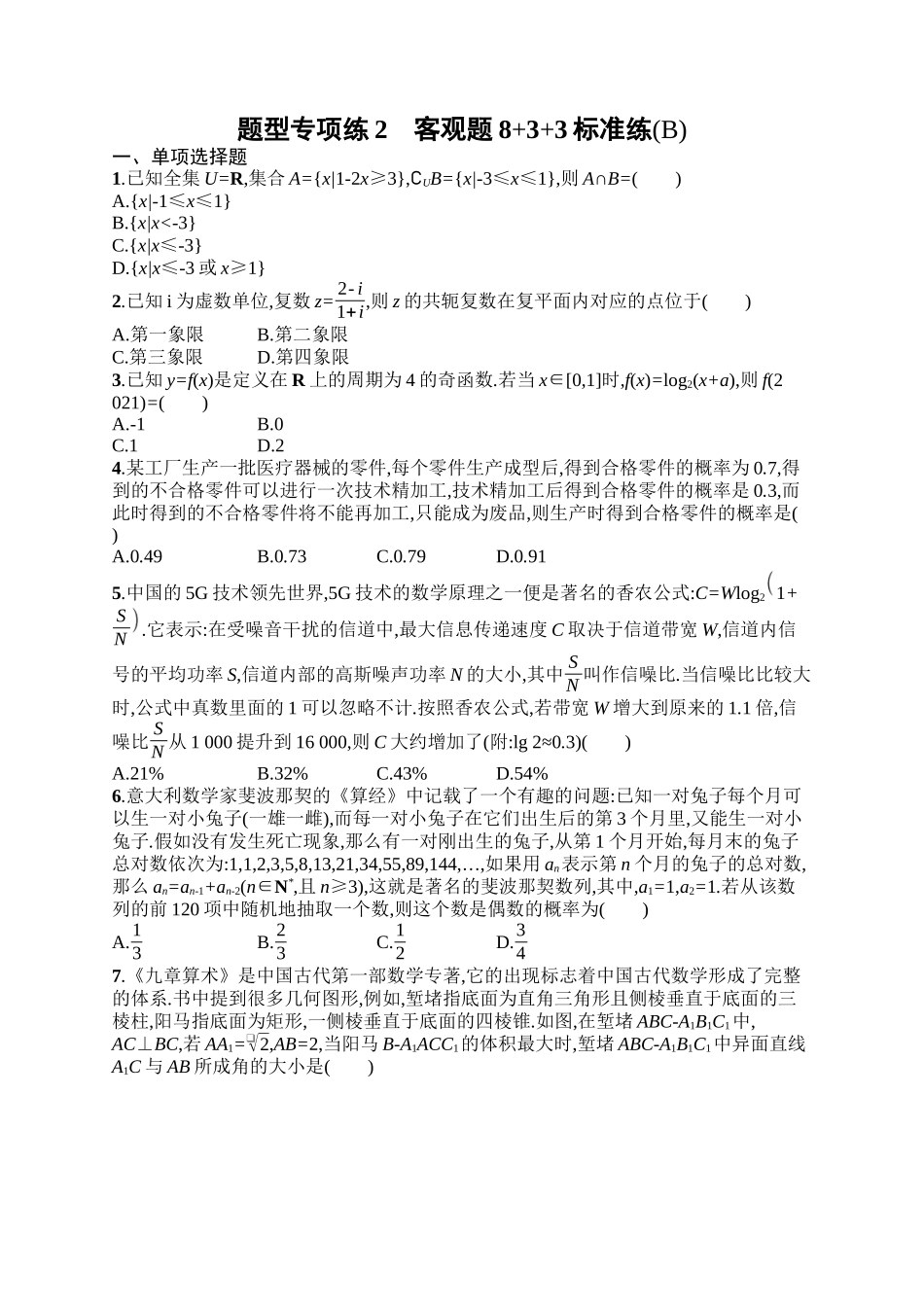 备战2025年高考数学二轮复习-题型专项练2客观题8+3+3标准练(B).docx_第1页