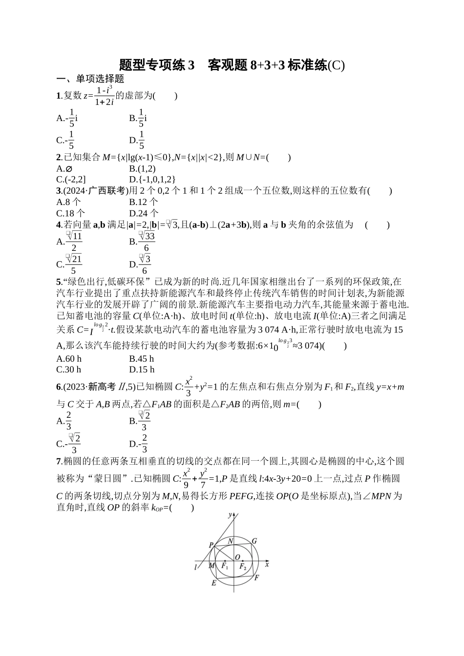 备战2025年高考数学二轮复习-题型专项练3客观题8+3+3标准练(C).docx_第1页
