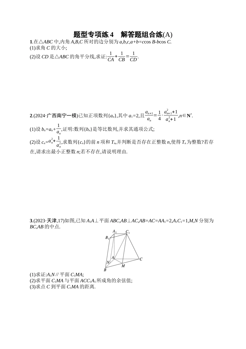 备战2025年高考数学二轮复习-题型专项练4解答题组合练(A).docx_第1页