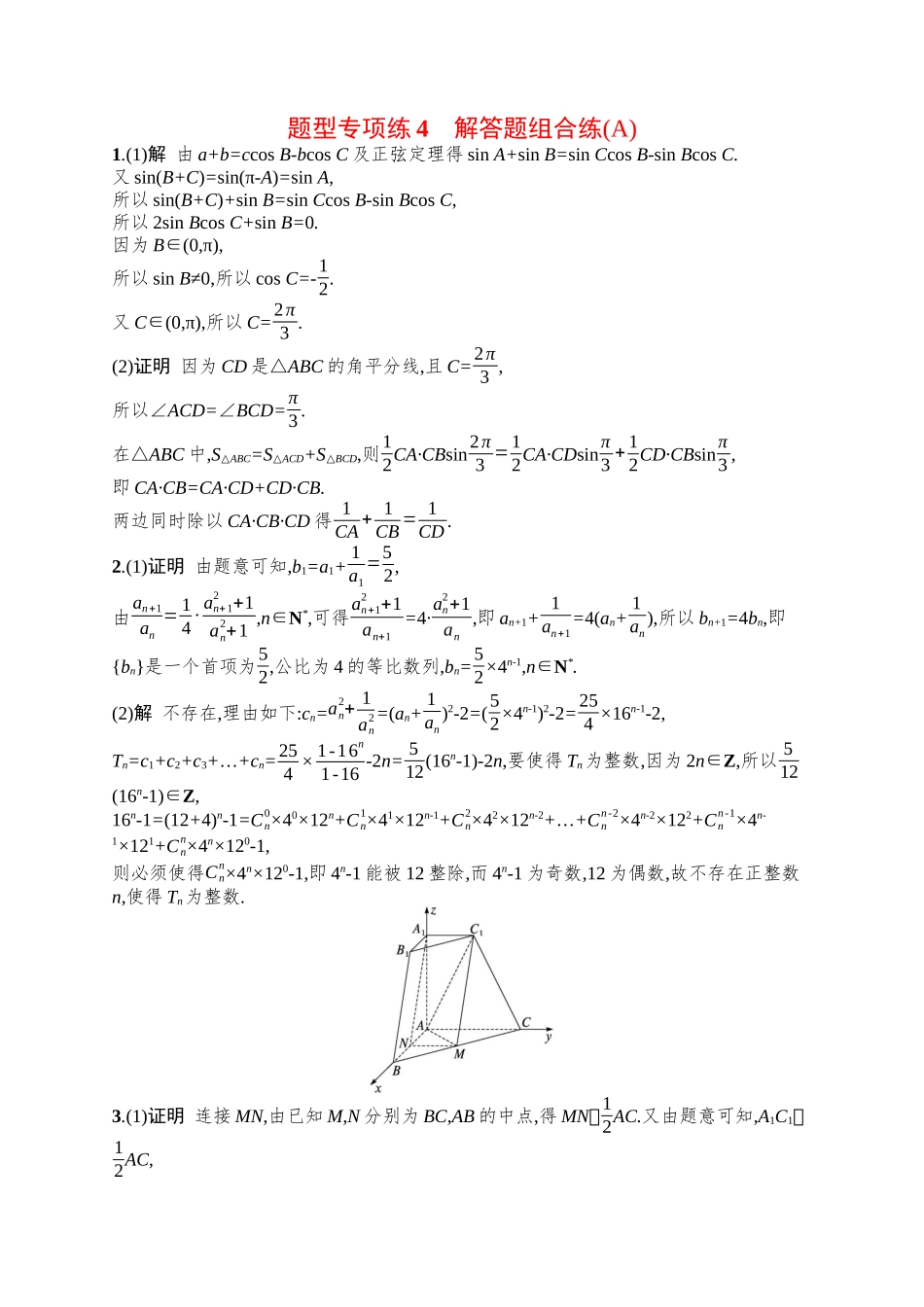备战2025年高考数学二轮复习-题型专项练4解答题组合练(A).docx_第3页
