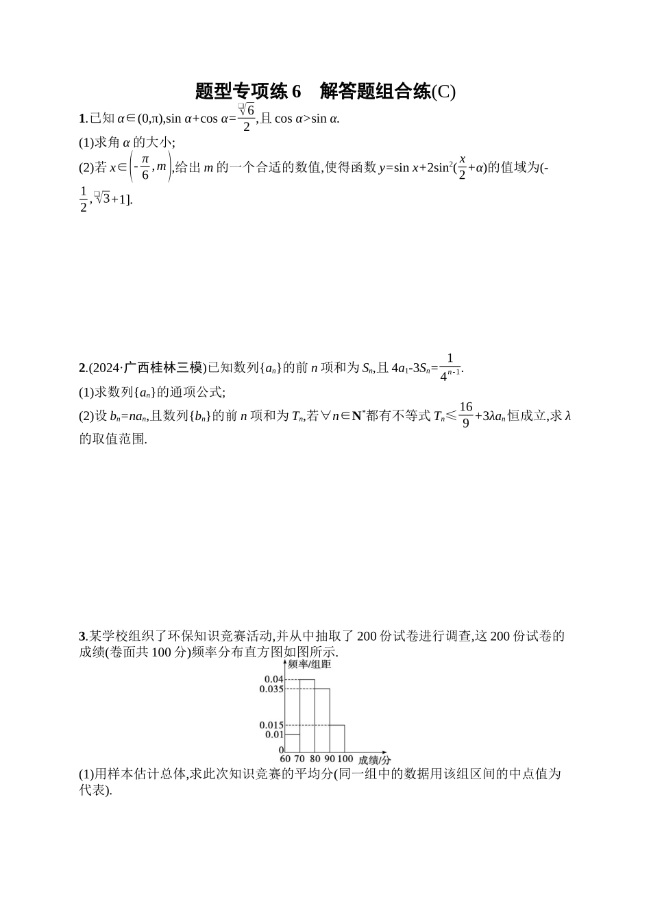 备战2025年高考数学二轮复习-题型专项练6解答题组合练(C).docx_第1页