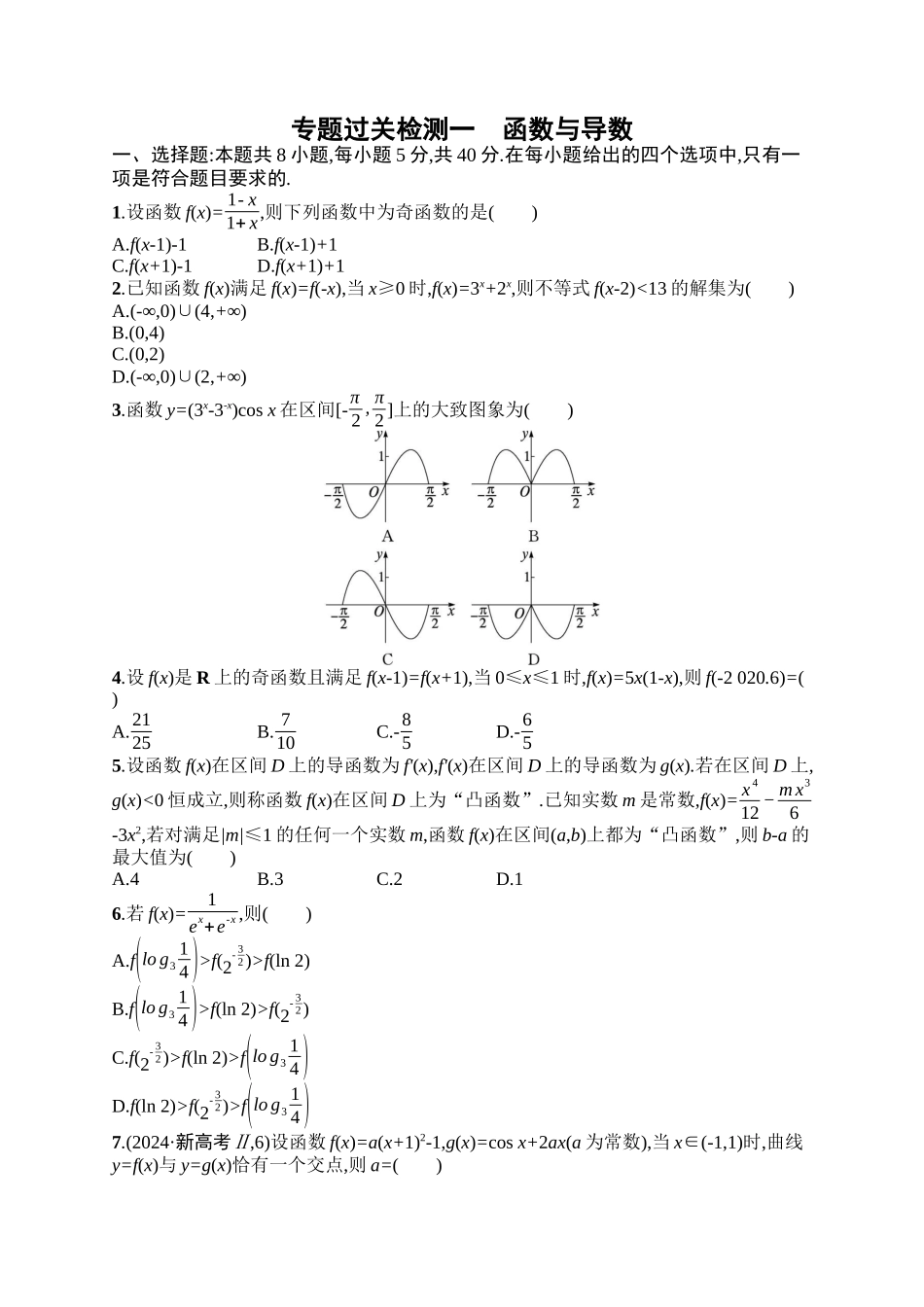 备战2025年高考数学二轮复习-专题过关检测1函数与导数.docx_第1页