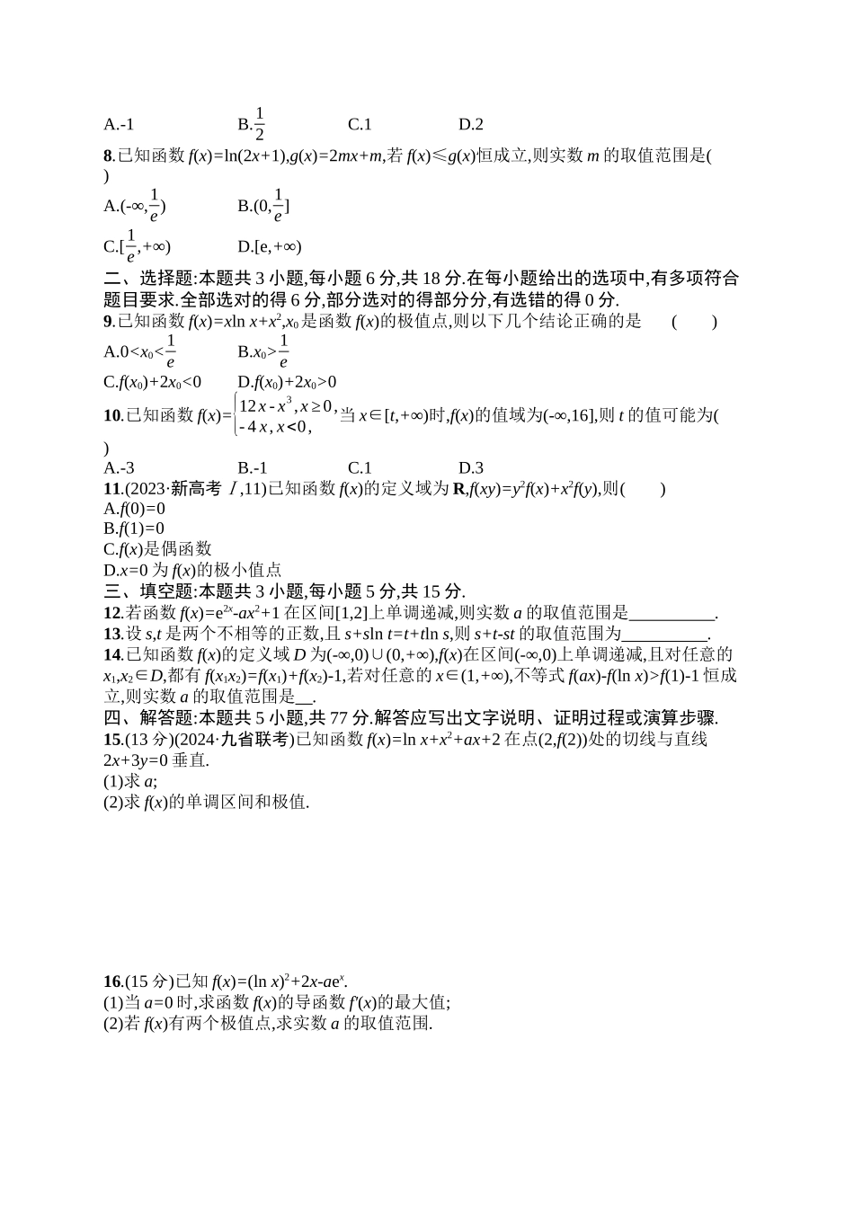 备战2025年高考数学二轮复习-专题过关检测1函数与导数.docx_第2页