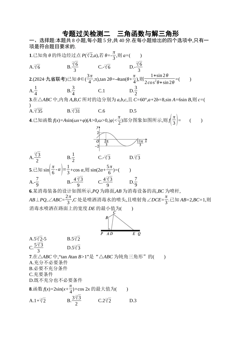 备战2025年高考数学二轮复习-专题过关检测2三角函数与解三角形.docx_第1页