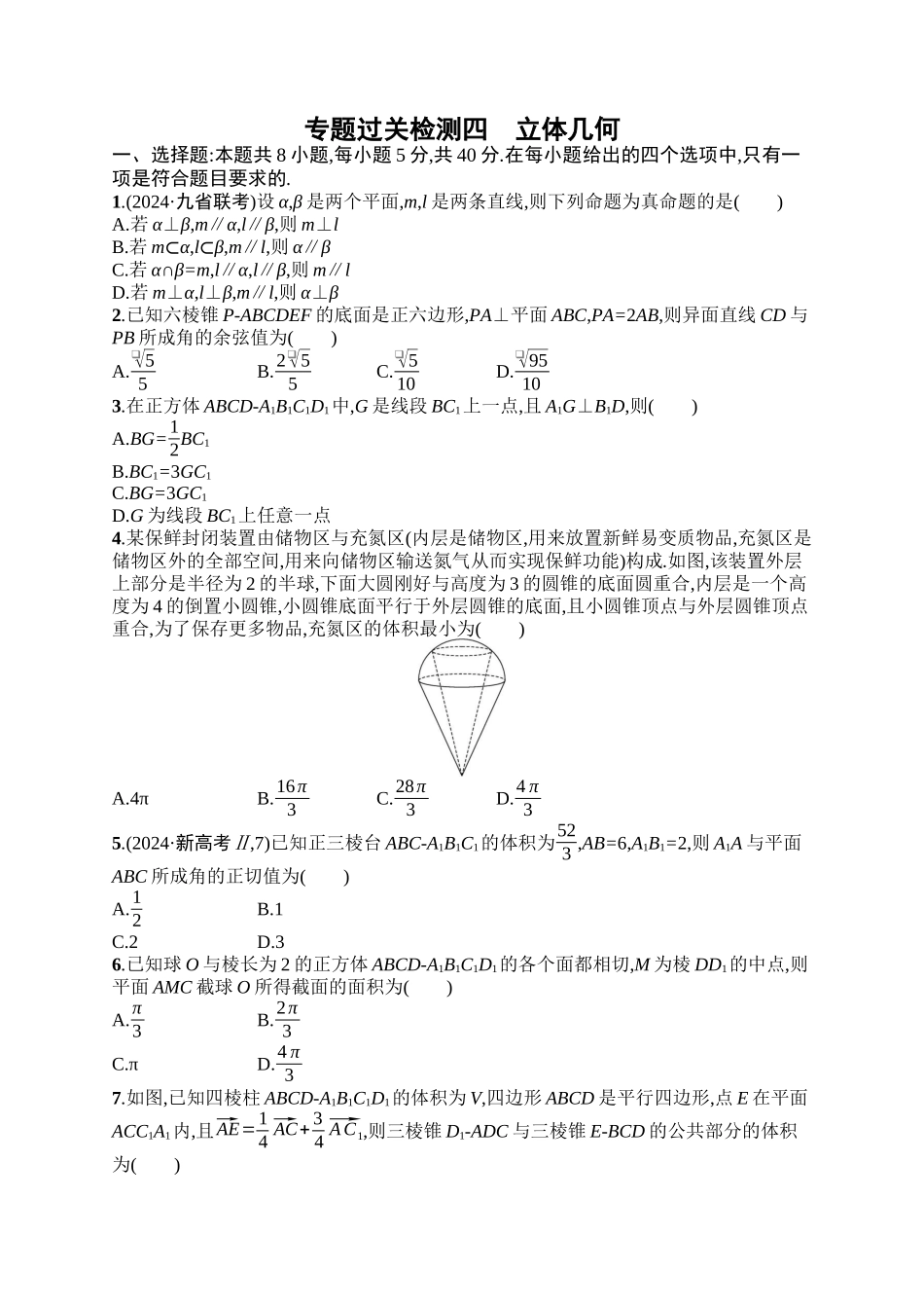 备战2025年高考数学二轮复习-专题过关检测4立体几何.docx_第1页