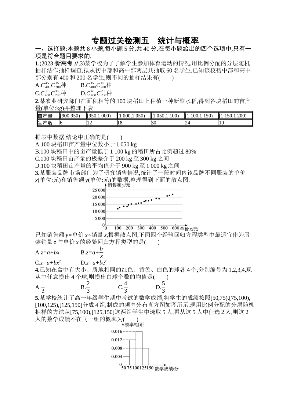 备战2025年高考数学二轮复习-专题过关检测5统计与概率.docx_第1页