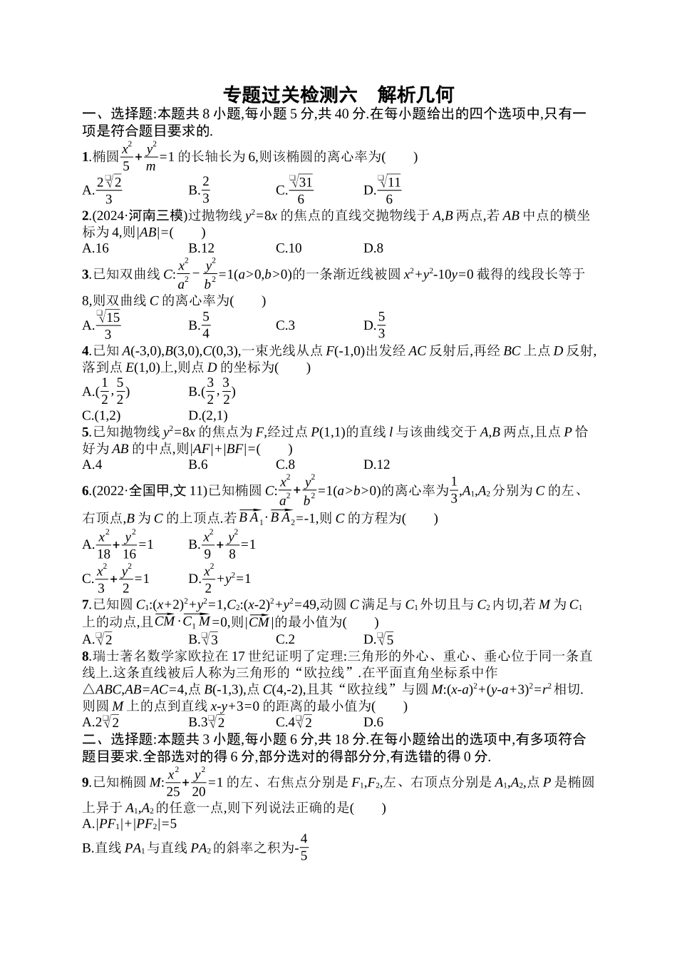 备战2025年高考数学二轮复习-专题过关检测6解析几何.docx_第1页