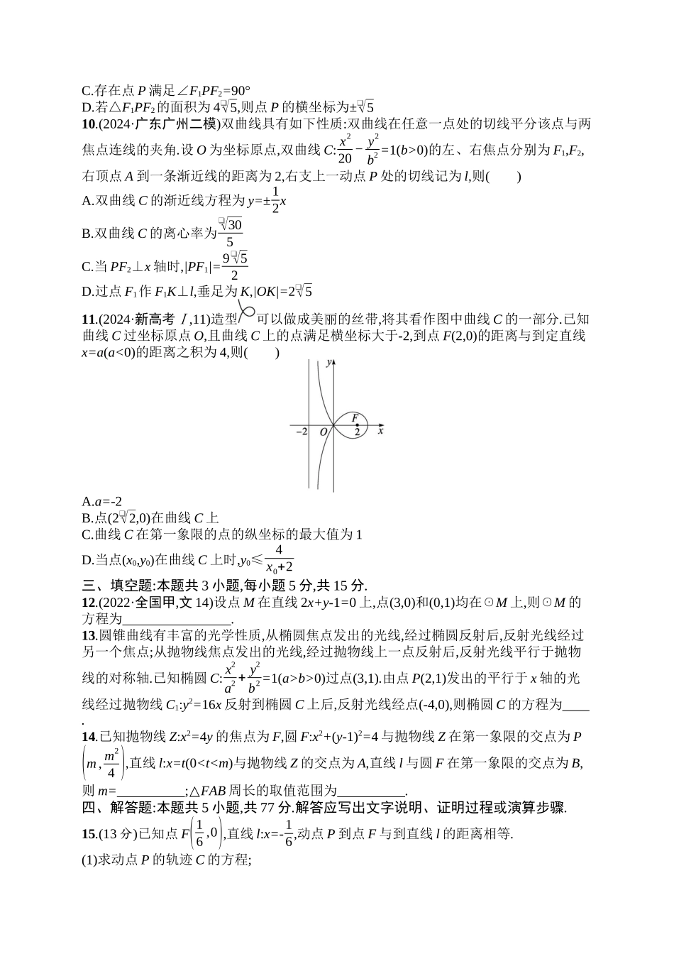 备战2025年高考数学二轮复习-专题过关检测6解析几何.docx_第2页