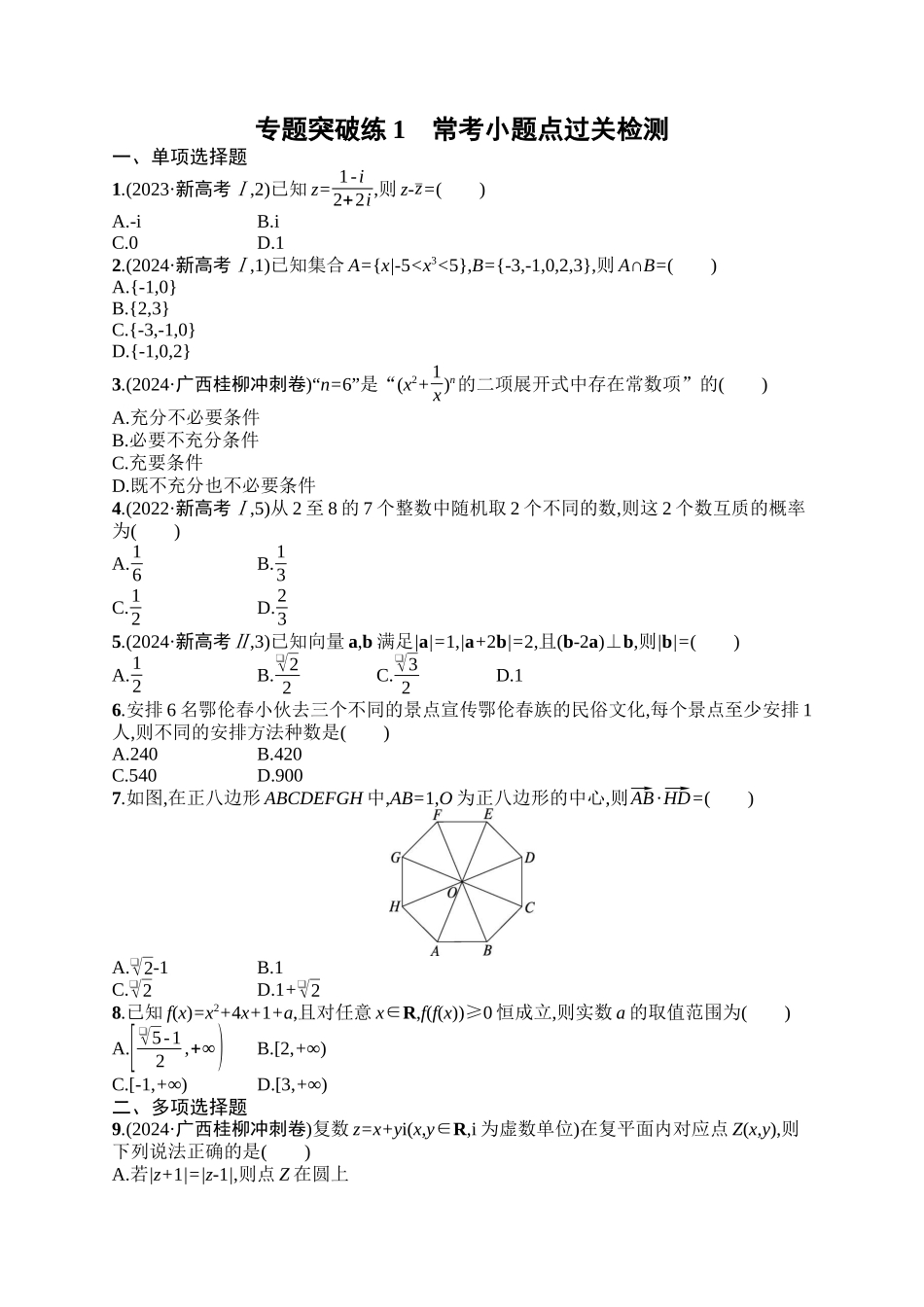 备战2025年高考数学二轮复习-专题突破练1常考小题点过关检测.docx_第1页