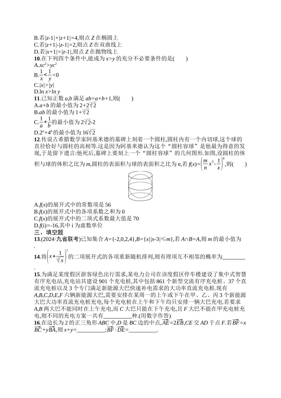 备战2025年高考数学二轮复习-专题突破练1常考小题点过关检测.docx_第2页