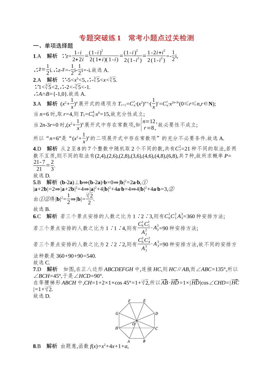 备战2025年高考数学二轮复习-专题突破练1常考小题点过关检测.docx_第3页