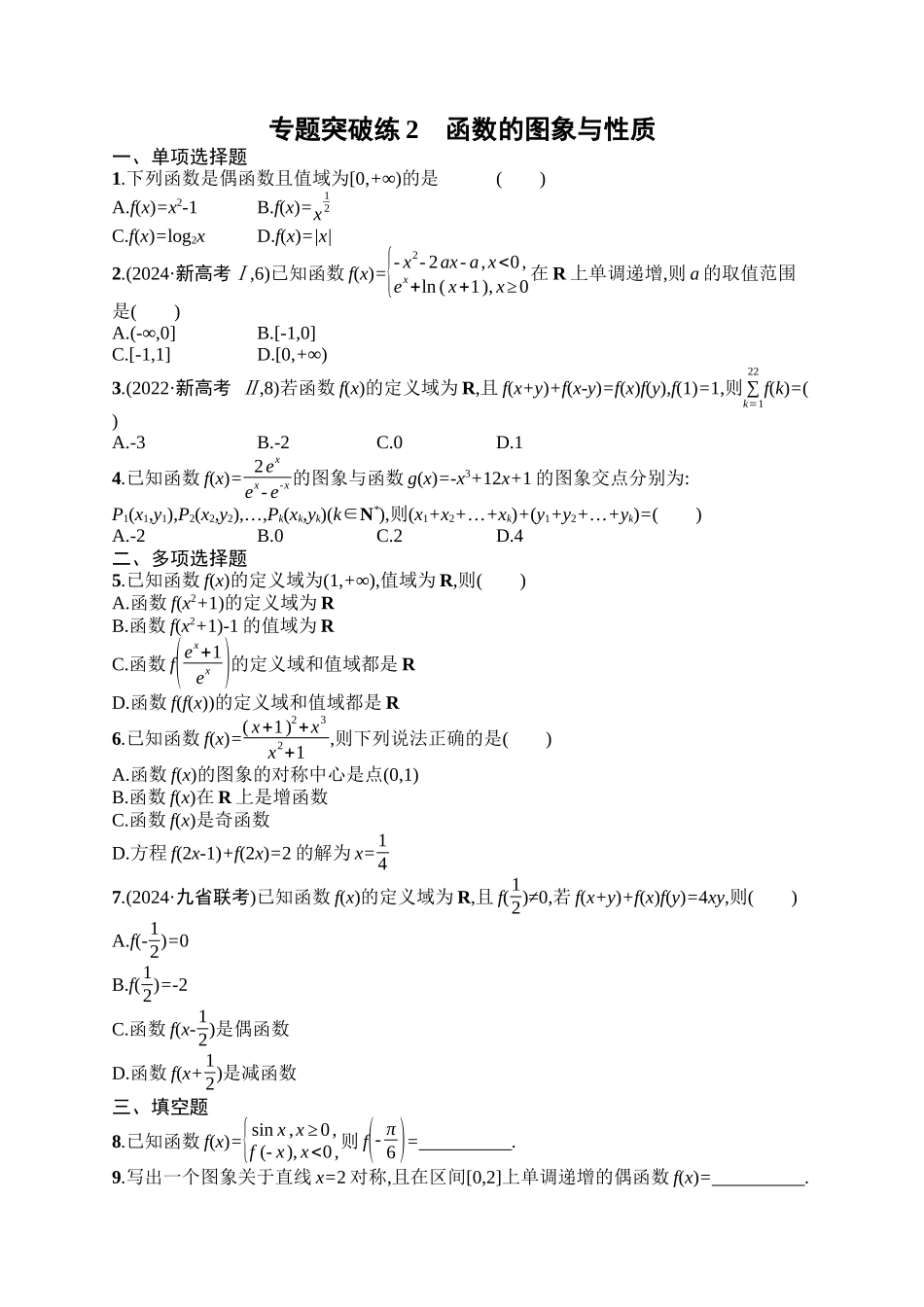 备战2025年高考数学二轮复习-专题突破练2函数的图象与性质.docx_第1页