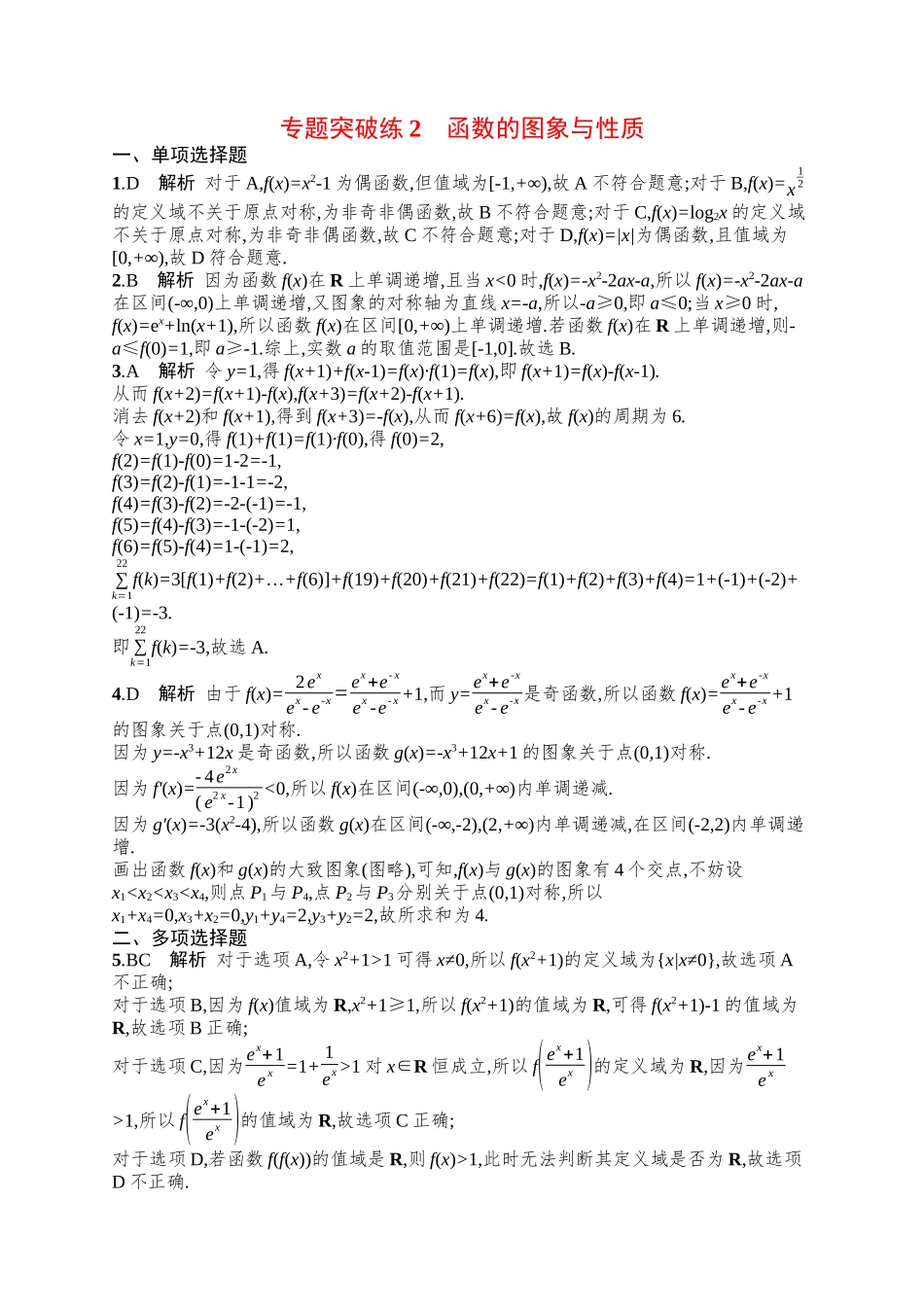 备战2025年高考数学二轮复习-专题突破练2函数的图象与性质.docx_第3页
