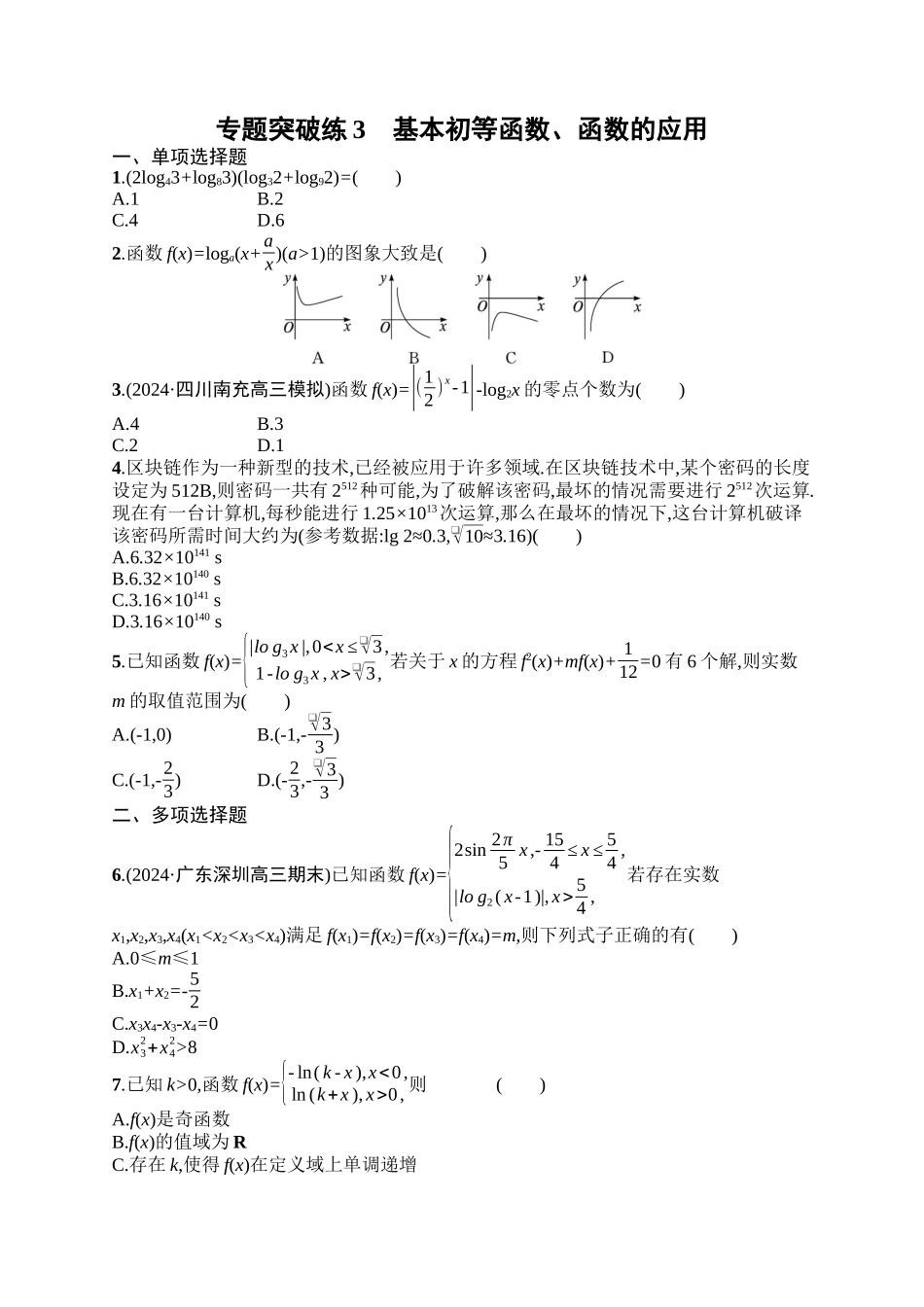 备战2025年高考数学二轮复习-专题突破练3基本初等函数、函数的应用.docx_第1页