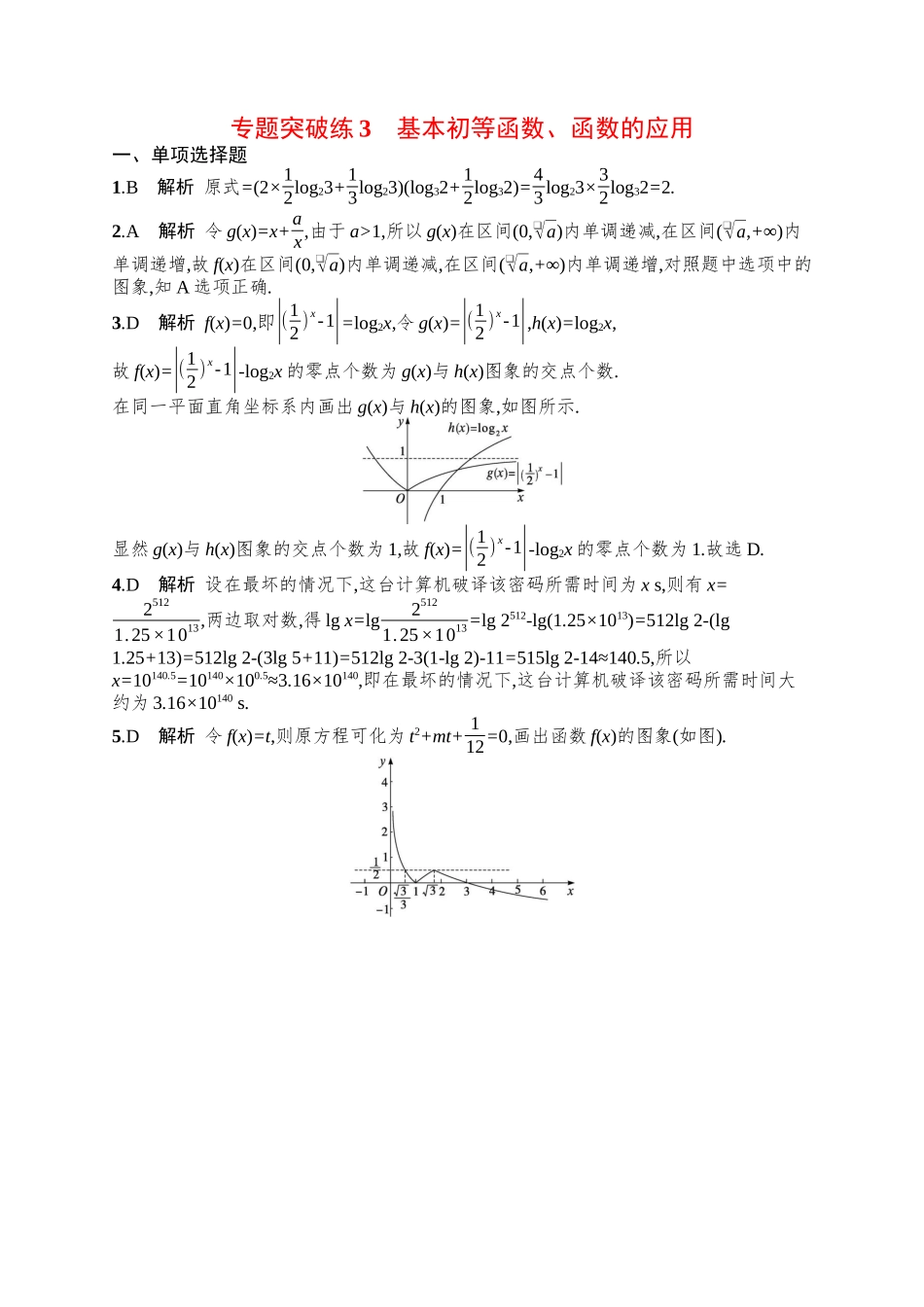 备战2025年高考数学二轮复习-专题突破练3基本初等函数、函数的应用.docx_第3页