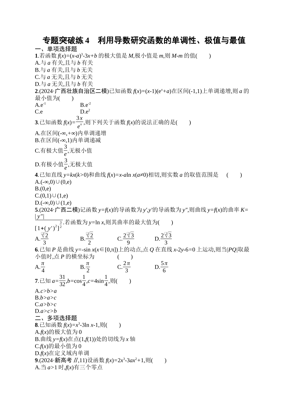 备战2025年高考数学二轮复习-专题突破练4利用导数研究函数的单调性、极值与最值.docx_第1页