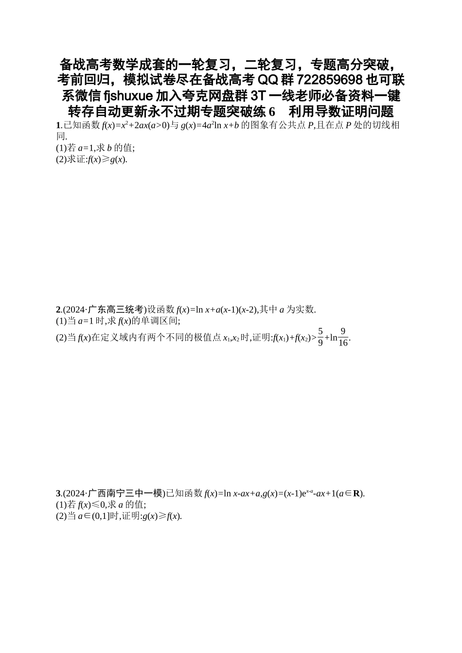 备战2025年高考数学二轮复习-专题突破练6利用导数证明问题.docx_第1页