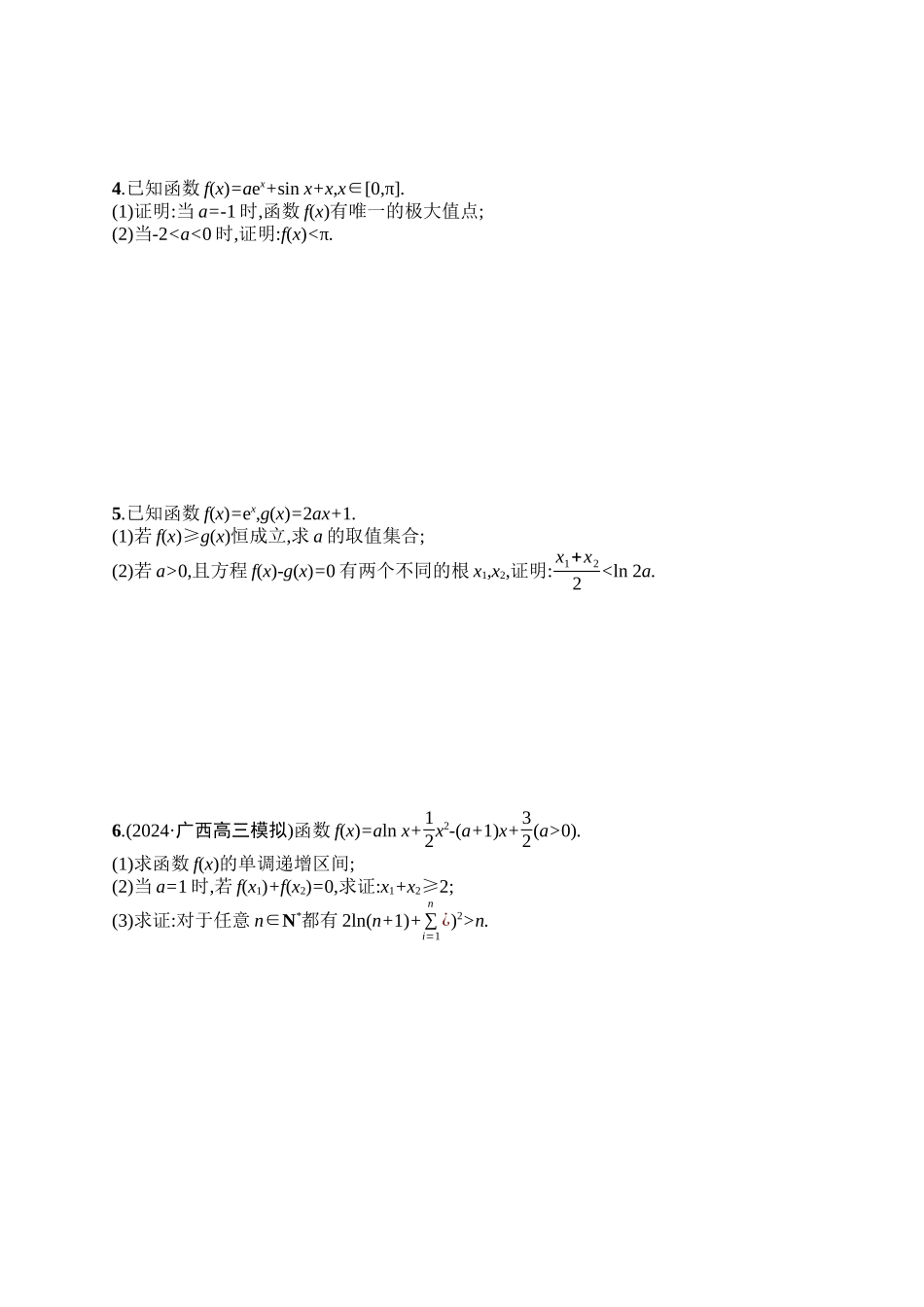备战2025年高考数学二轮复习-专题突破练6利用导数证明问题.docx_第2页
