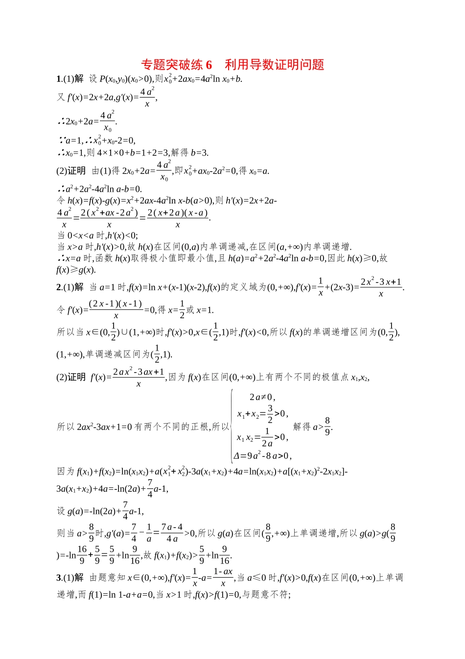 备战2025年高考数学二轮复习-专题突破练6利用导数证明问题.docx_第3页