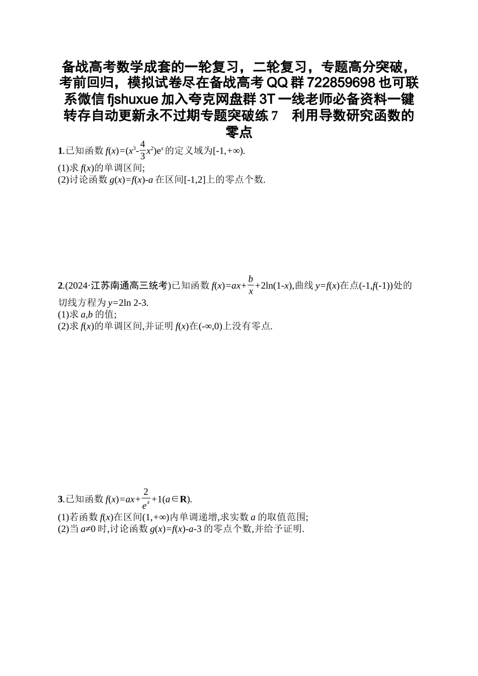 备战2025年高考数学二轮复习-专题突破练7利用导数研究函数的零点.docx_第1页