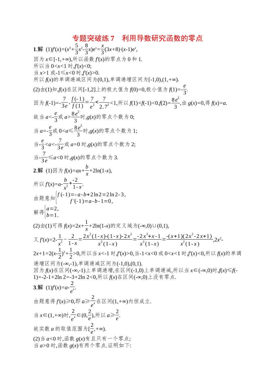 备战2025年高考数学二轮复习-专题突破练7利用导数研究函数的零点.docx_第3页