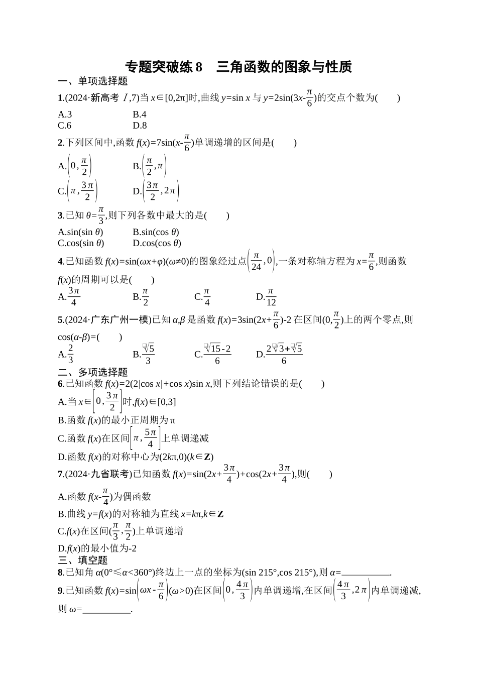 备战2025年高考数学二轮复习-专题突破练8三角函数的图象与性质.docx_第1页