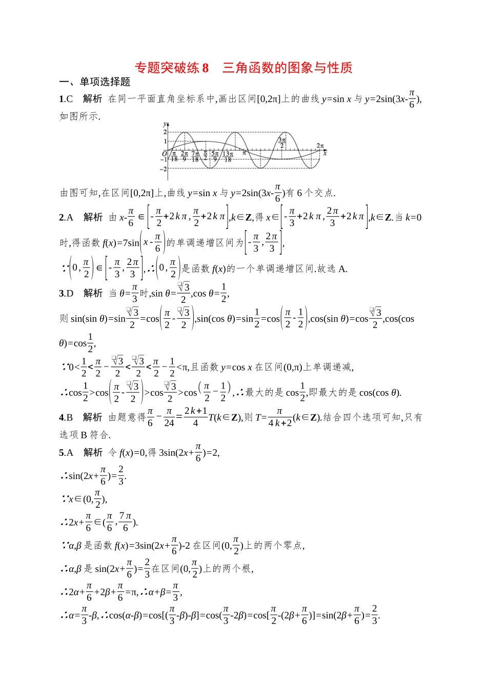 备战2025年高考数学二轮复习-专题突破练8三角函数的图象与性质.docx_第3页
