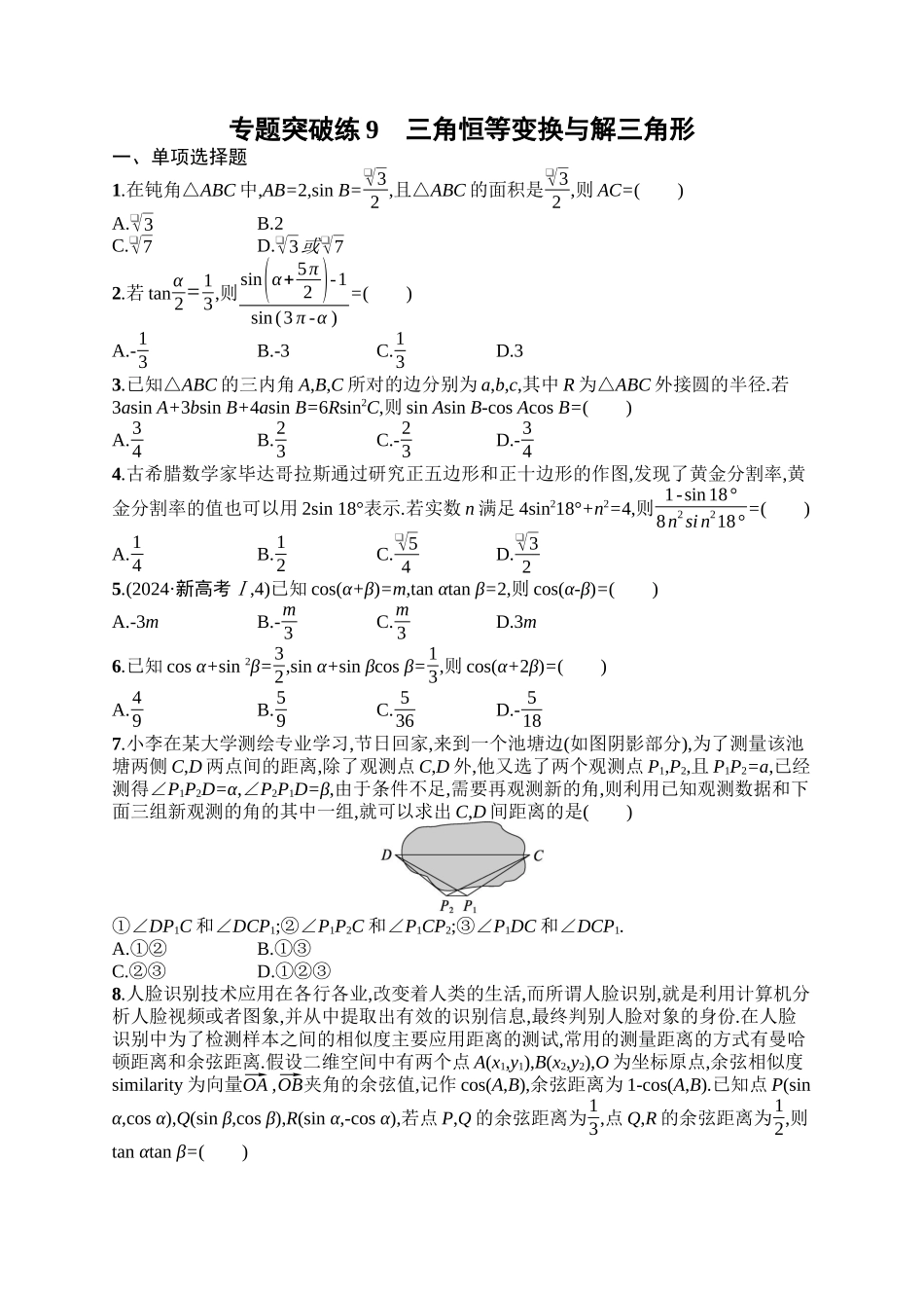 备战2025年高考数学二轮复习-专题突破练9三角恒等变换与解三角形.docx_第1页