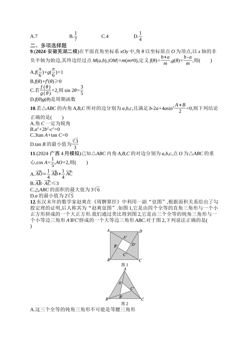 备战2025年高考数学二轮复习-专题突破练9三角恒等变换与解三角形.docx_第2页