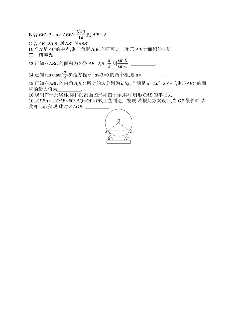 备战2025年高考数学二轮复习-专题突破练9三角恒等变换与解三角形.docx_第3页