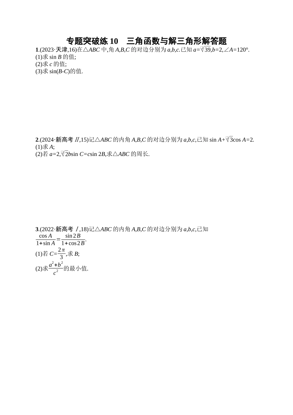 备战2025年高考数学二轮复习-专题突破练10三角函数与解三角形解答题.docx_第1页