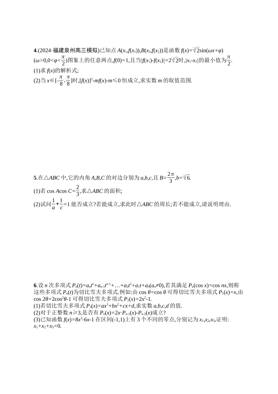 备战2025年高考数学二轮复习-专题突破练10三角函数与解三角形解答题.docx_第2页