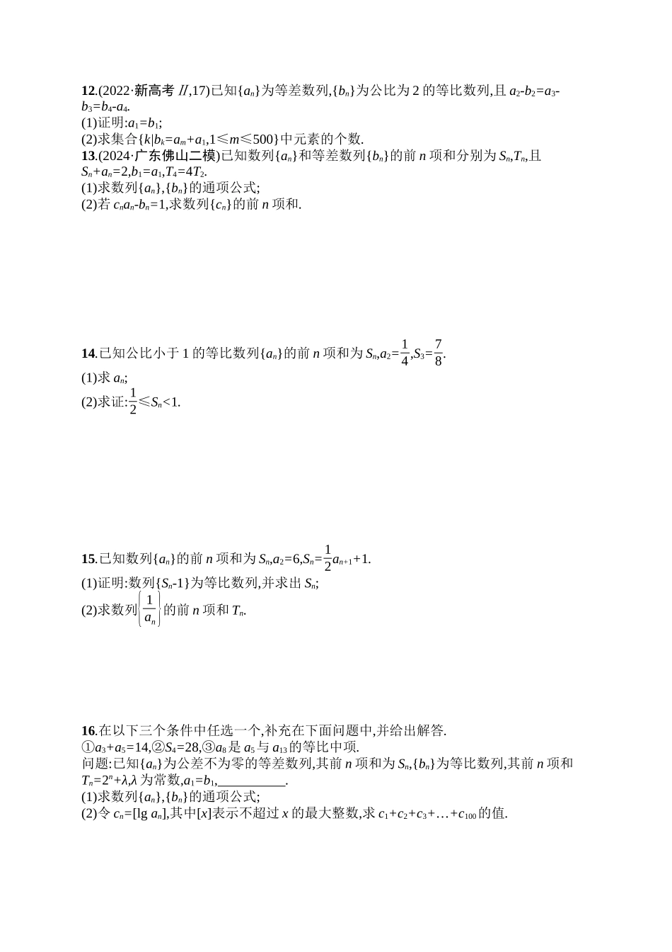 备战2025年高考数学二轮复习-专题突破练11等差数列、等比数列.docx_第2页
