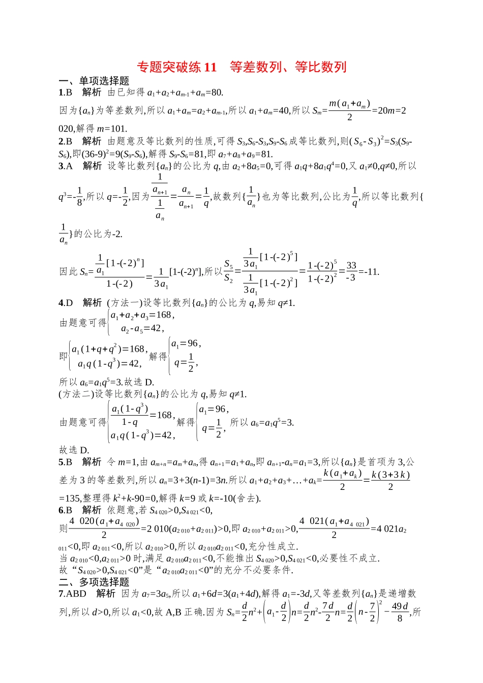 备战2025年高考数学二轮复习-专题突破练11等差数列、等比数列.docx_第3页