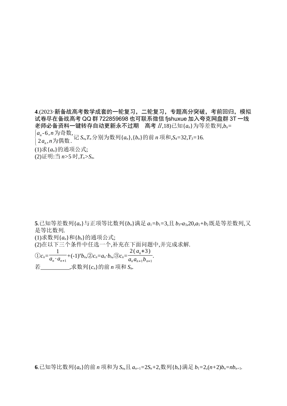 备战2025年高考数学二轮复习-专题突破练12求数列的通项及前n项和.docx_第2页