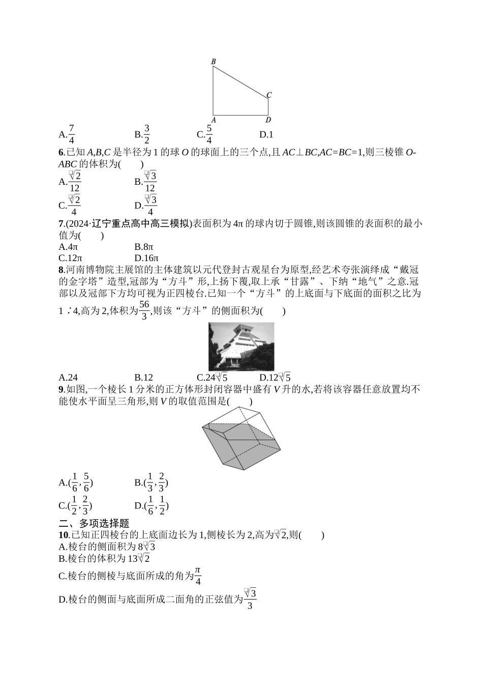 备战2025年高考数学二轮复习-专题突破练13空间几何体的结构、表面积与体积.docx_第2页
