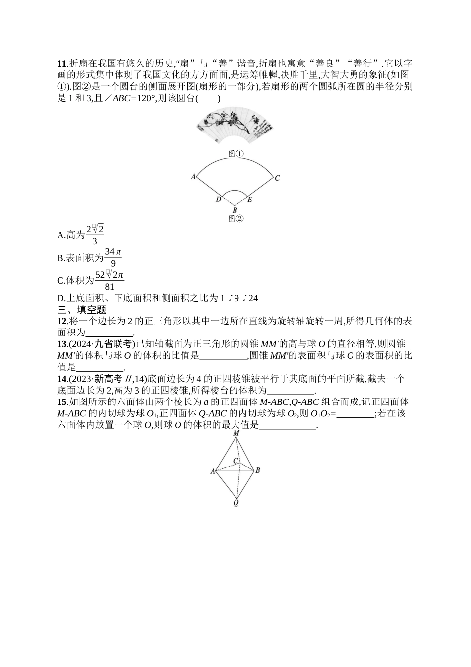 备战2025年高考数学二轮复习-专题突破练13空间几何体的结构、表面积与体积.docx_第3页