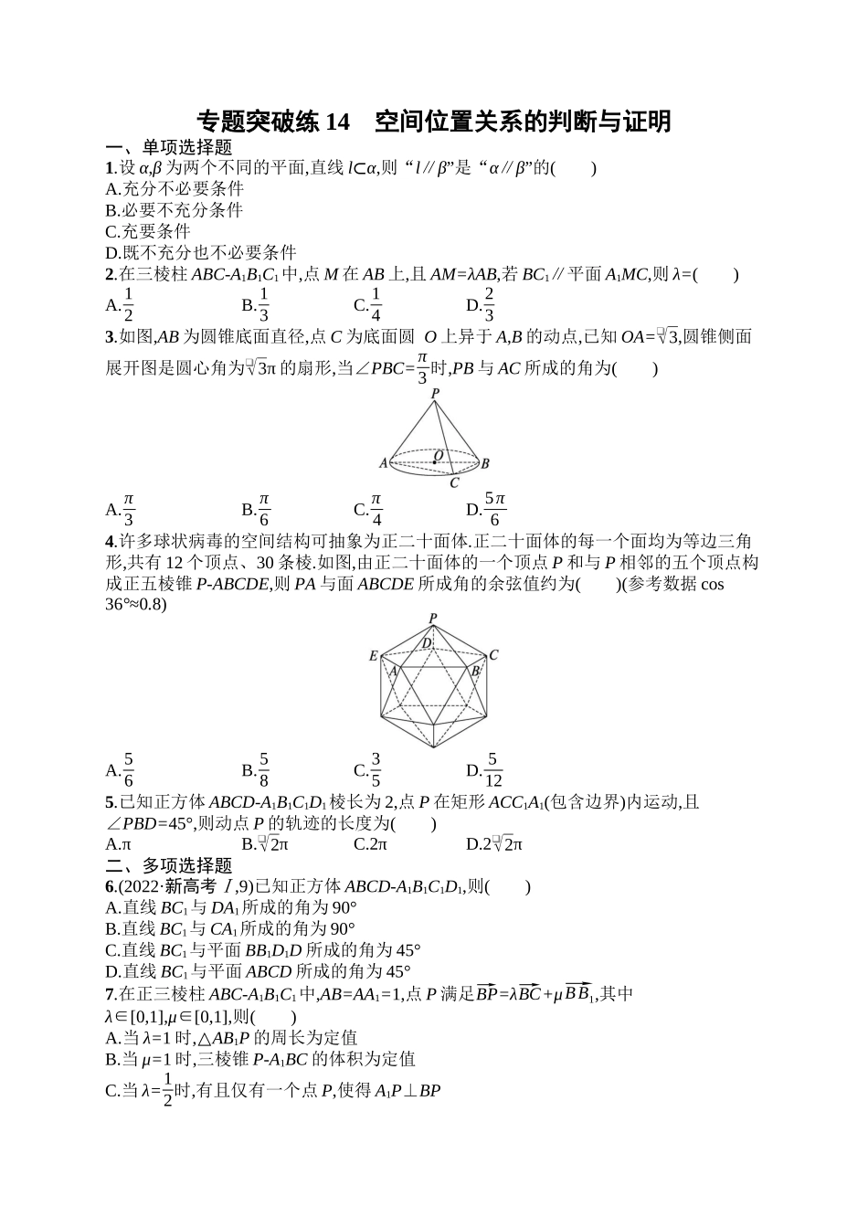 备战2025年高考数学二轮复习-专题突破练14空间位置关系的判断与证明.docx_第1页