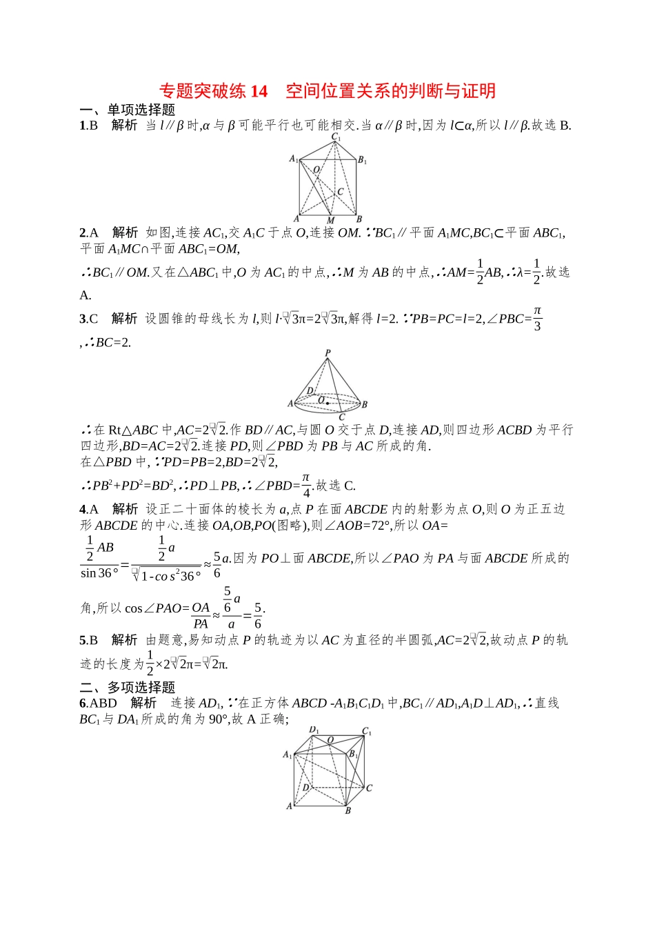 备战2025年高考数学二轮复习-专题突破练14空间位置关系的判断与证明.docx_第3页