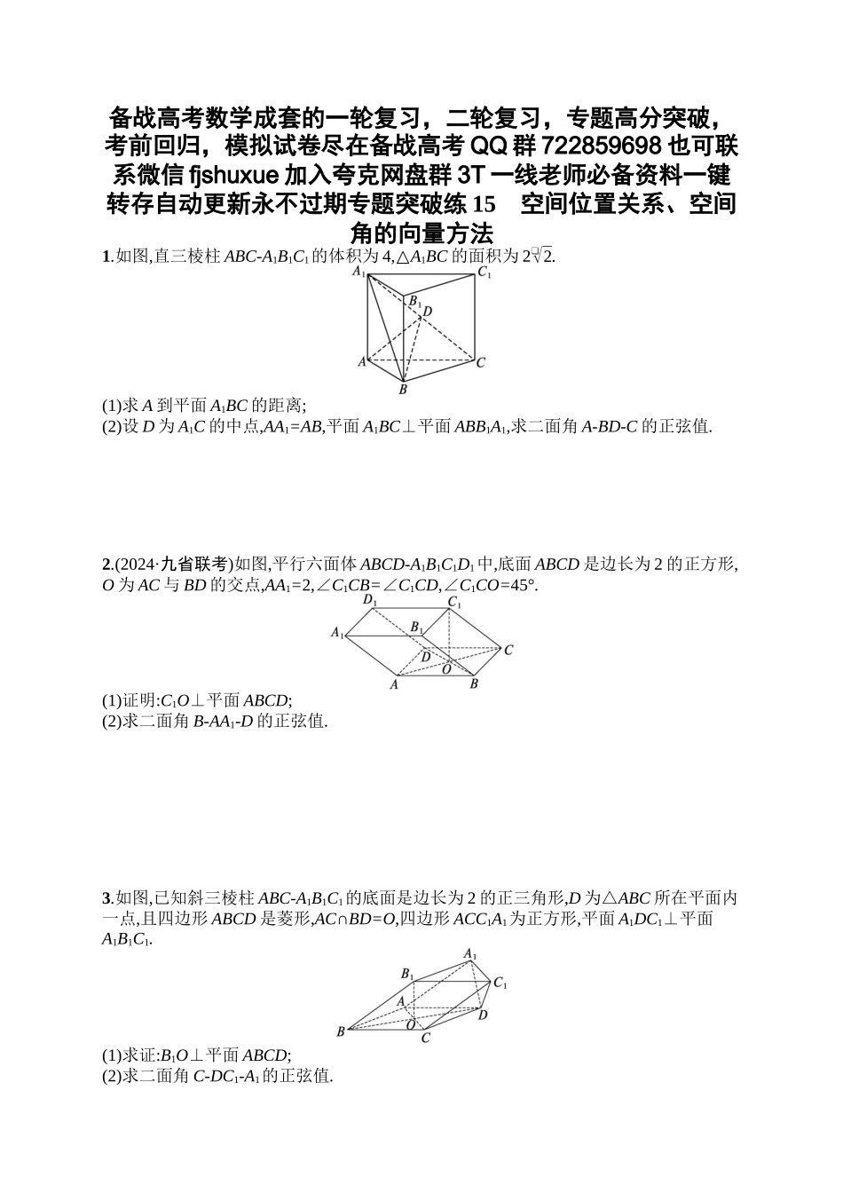 备战2025年高考数学二轮复习-专题突破练15空间位置关系、空间角的向量方法.docx_第1页