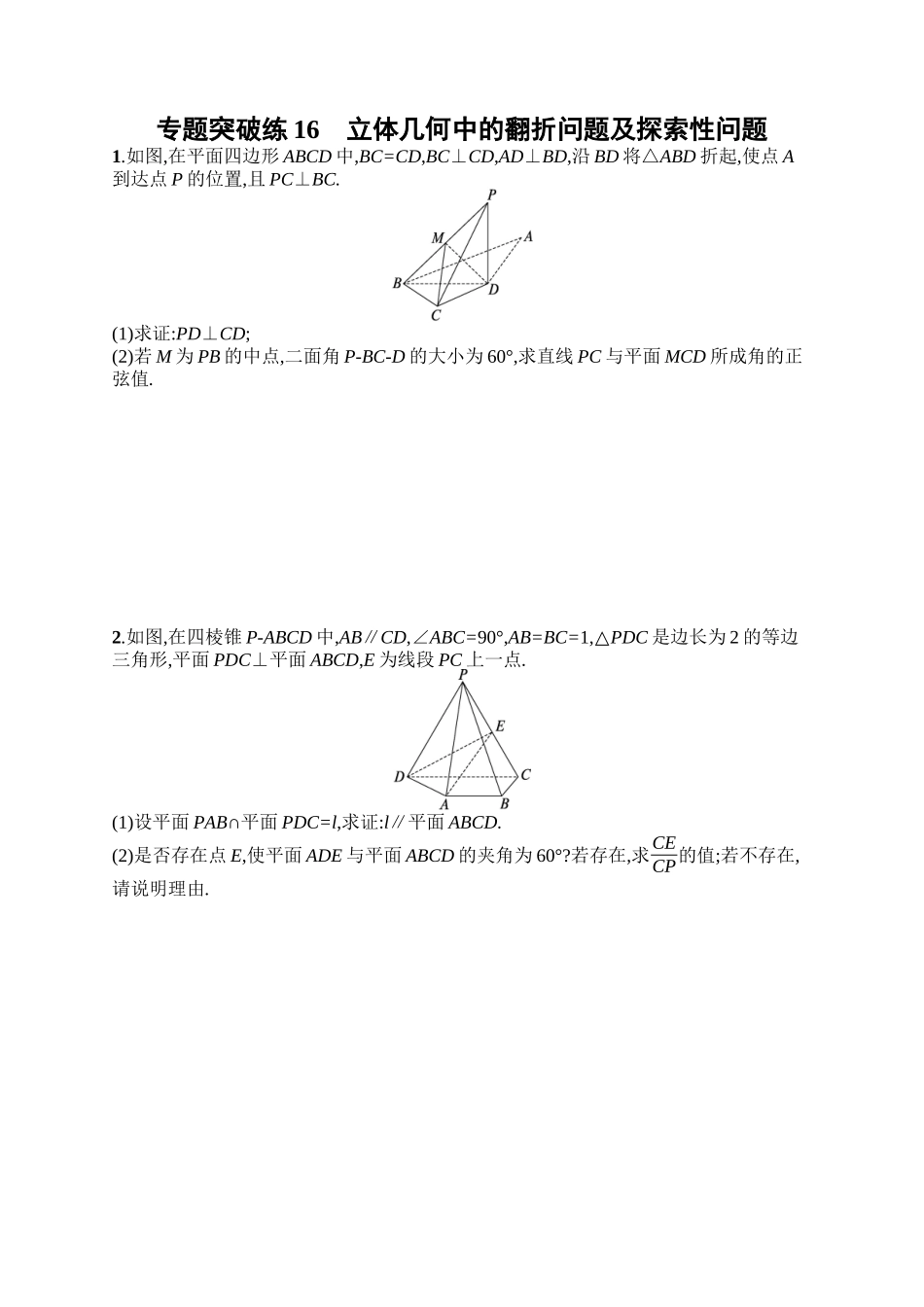 备战2025年高考数学二轮复习-专题突破练16立体几何中的翻折问题及探索性问题.docx_第1页