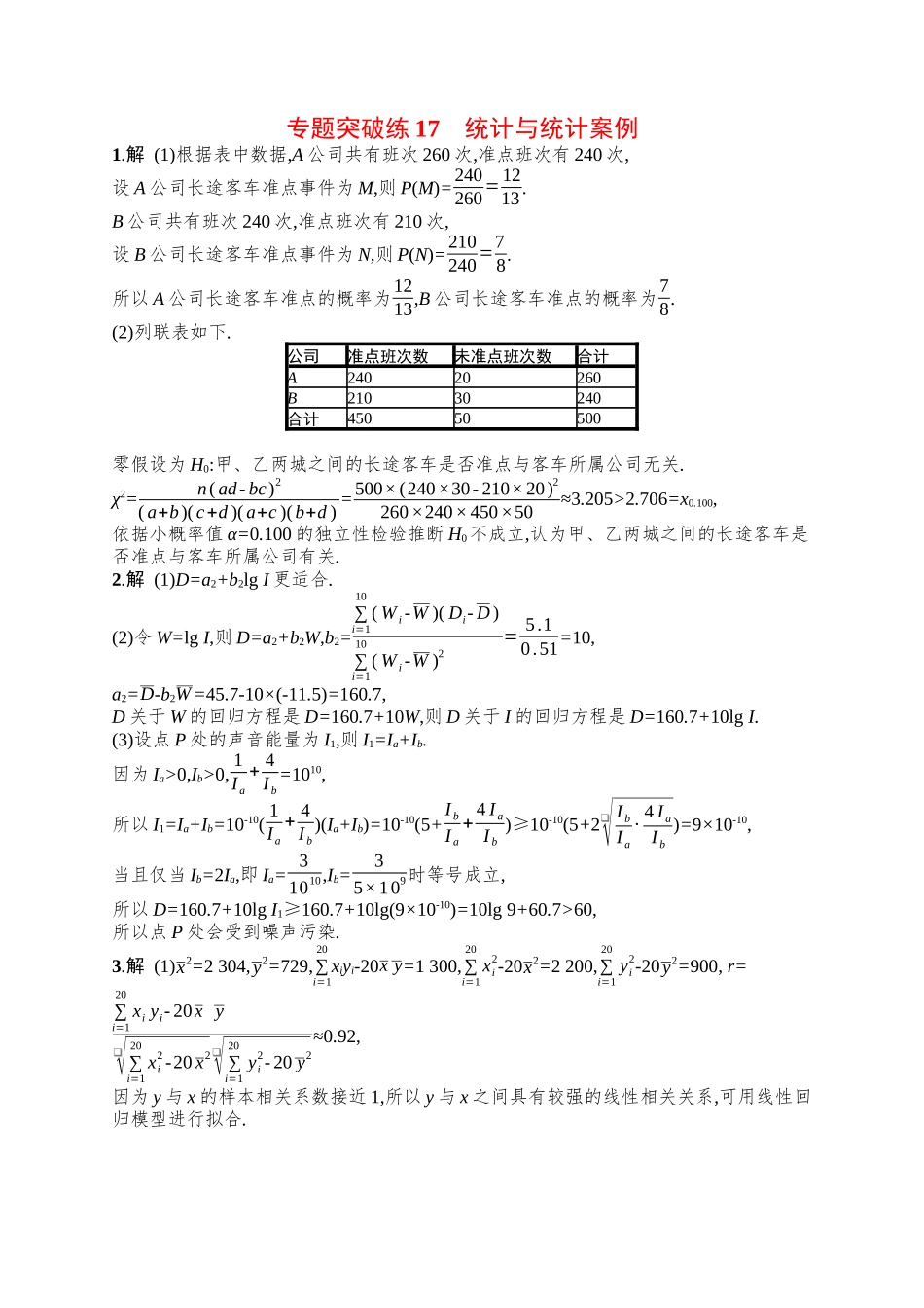 备战2025年高考数学二轮复习-专题突破练17统计与统计案例.docx_第3页